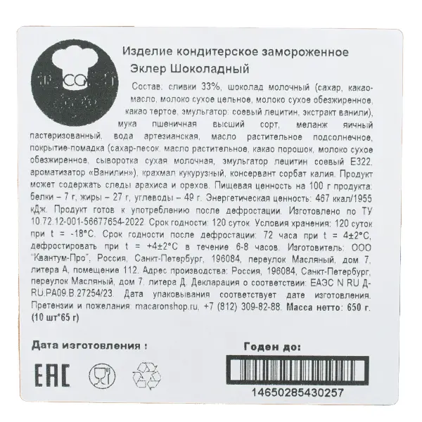 Эклер шоколадный Macaronshop 65гр, 10шт/упак, 4упак/кор