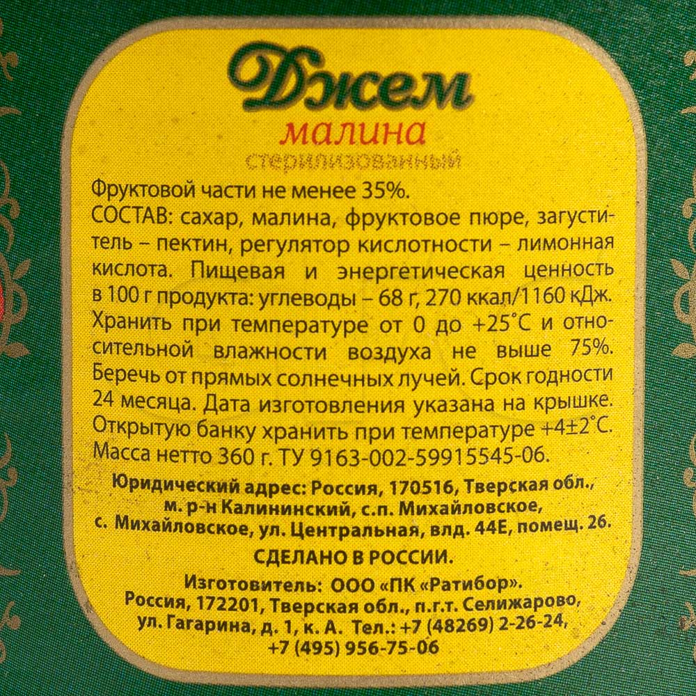 Джем малина Ратибор 360гр, 8шт/кор купить оптом, 200597 – GFC-Russia