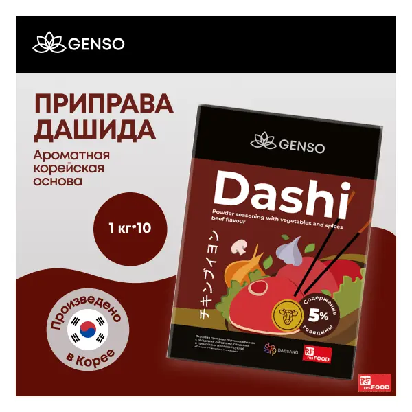 Приправа Дашида со вкусом говядины Genso Resfood 1кг, 10шт/кор, Корея