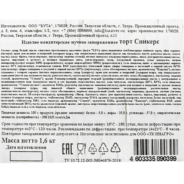 Торт Сникерс Бута 130гр, 12 порций/1,6кг/шт
