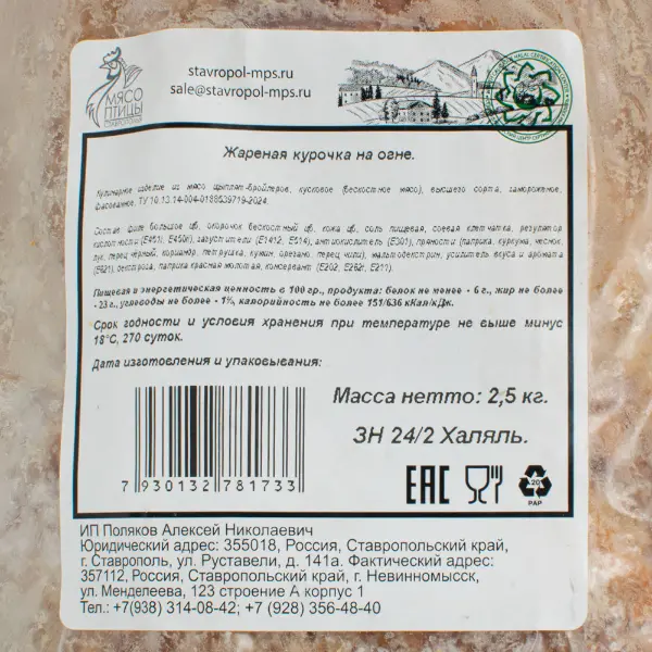 Курица шаурма жареная зам. ЦБ Экстра халяль МПС 2,5кг, 7,5кг/кор ИП Поляков