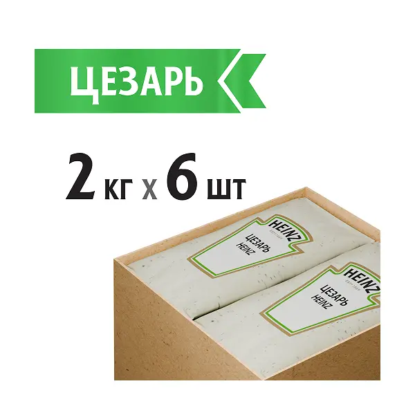Соус Цезарь оригинальный Heinz 2кг, 6шт/кор, Россия