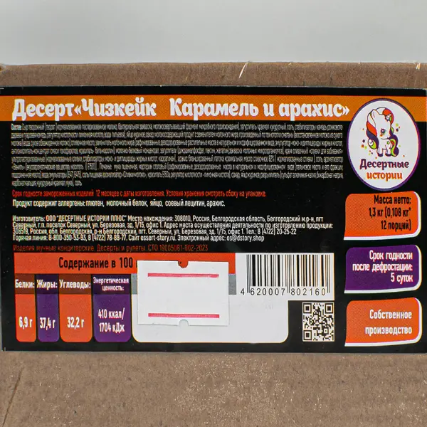 Чизкейк карамельный с арахисом Десертные Истории 108гр,12 порций/1,3кг/шт