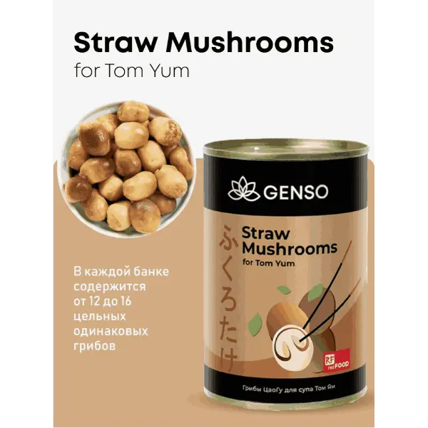 Грибы ЦаоГу для супа Том Ям Genso Resfood 400гр, 24шт/кор, Китай