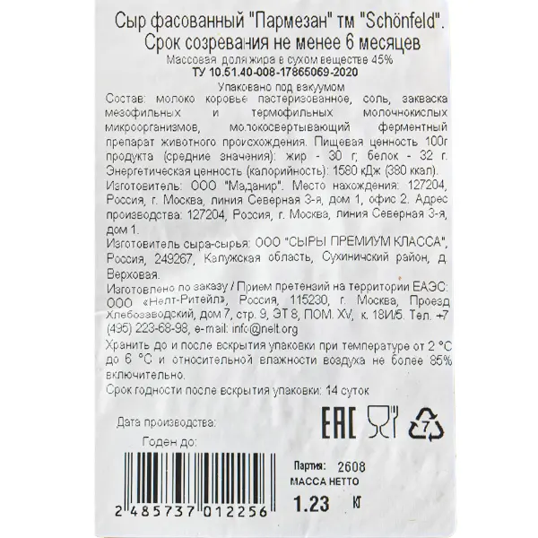 Сыр Пармезан 45% 6 мес Schonfeld ~1,2кг, ~5 кг/кор