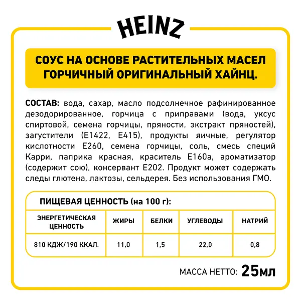 Соус горчичный Heinz дип-пот 25мл, 125шт/кор