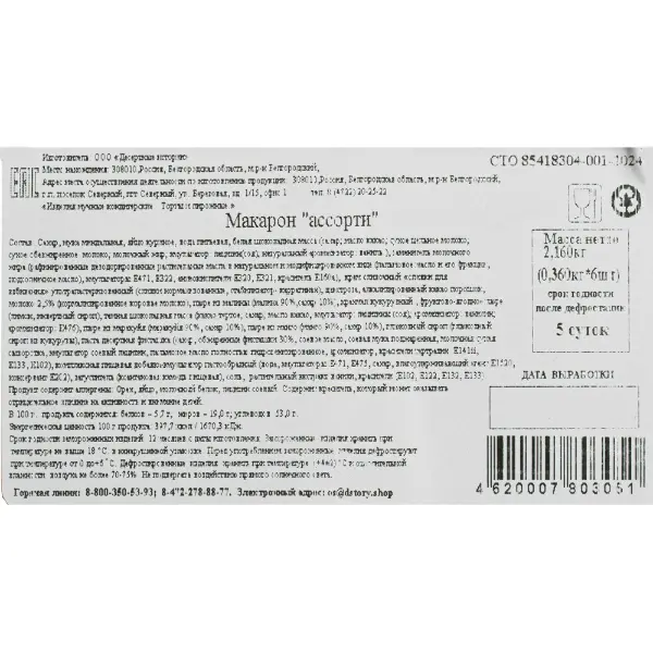 Макарони ассорти Десертные истории 15гр, 24шт/упак, 6упак/кор