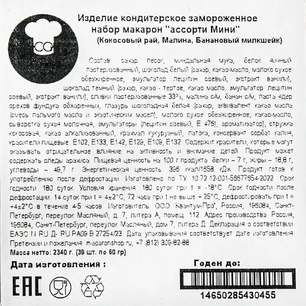 Макарони ассорти мини Банановый милкшейк, Малина, Кокосовый рай Macaronshop 60гр, 39шт/кор