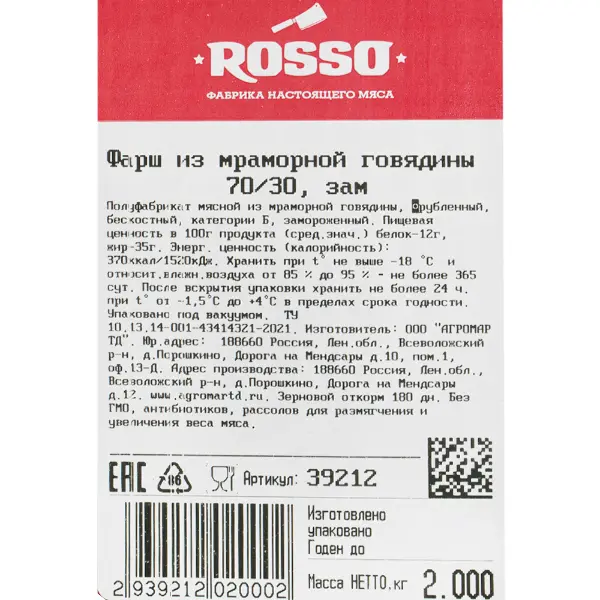 Фарш из мраморной говядины 70/30 в/у Rosso 2кг, 16кг/кор
