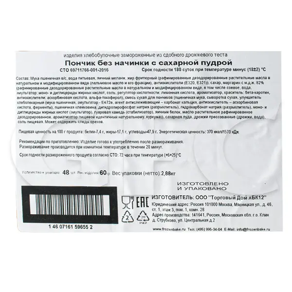 Пончик с сахарной пудрой Frozenbake 50гр, 48шт/кор