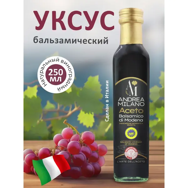 Уксус бальзамический I.G.P. Modena ANDREA MILANO 250мл 12 звезд ст/б Италия