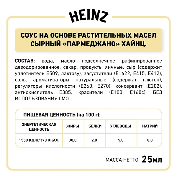 Соус сырный Пармеджано Heinz дип-пот 25мл, 125шт/кор