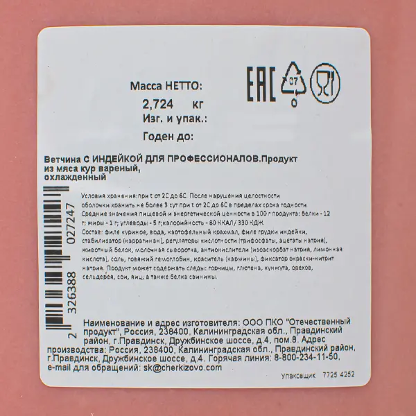 Ветчина с индейкой охл. Черкизово ~2,7кг, ~5,4кг/кор