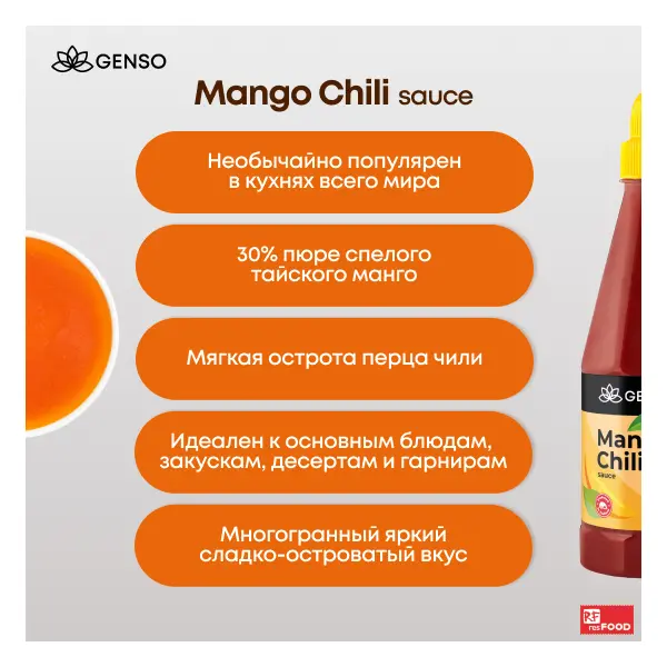 Соус Манго Чили Genso Resfood 850гр пластик, 12шт/кор, Таиланд