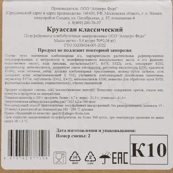 Круассан классический Аллегро Фудз 80гр, 70шт/кор