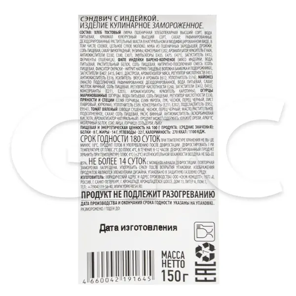 Сэндвич с индейкой YORK FRESH 150гр, 6шт/кор