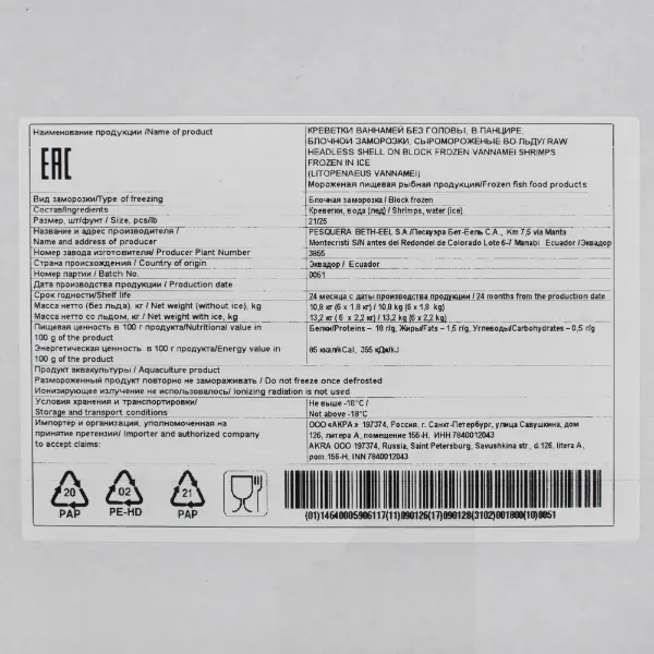 Креветка ваннамей с/м в панцире б/г 21/25 PESQUERA BETH-EEL 3855 1,8кг, ~10,8кг/кор