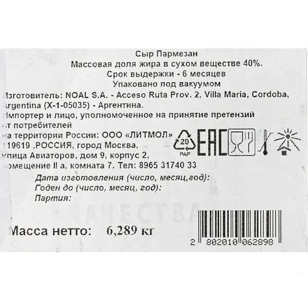 Сыр Пармезан 40% 6 мес Laime, ~6,5кг/кор, Аргентина