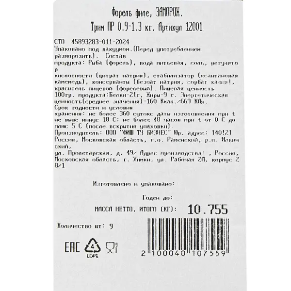 Форель филе с/м трим ПР Fish to Business 0,9-1,3кг, ~10кг/кор