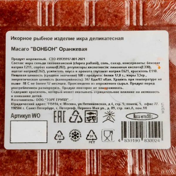 Икра Масаго оранжевая Вонбон 500гр, 8шт/кор, Россия