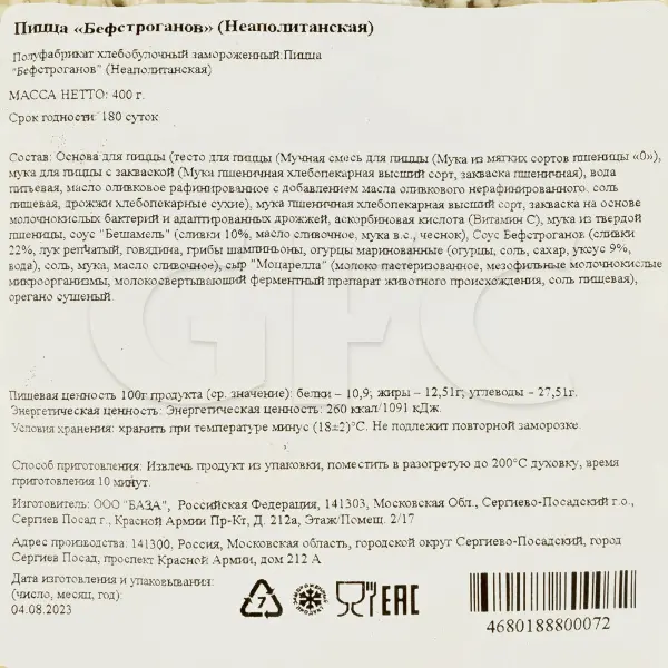 Пицца Неаполитанская Бефстроганов CAMPANELLA 400гр, 10шт/кор