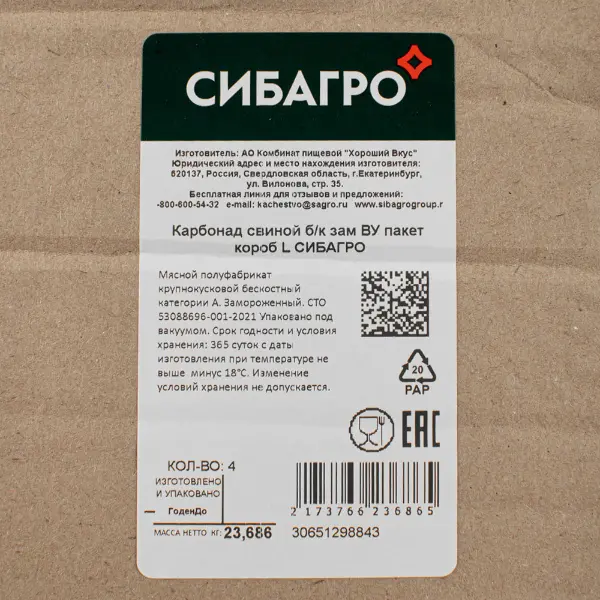Свинина карбонад б/к зам. в/у СИБАГРО ~5,5кг, ~22кг/кор