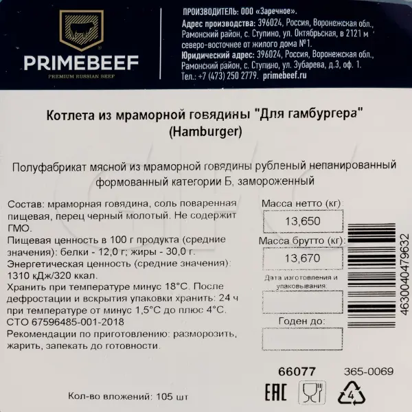 Котлета для гамбургера из мраморной говядины ПраймБиф 130гр, ~13,65кг/кор
