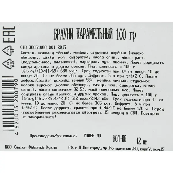 Торт Брауни карамельный Бенье 100гр, 12 порций/1,2кг/шт, 6шт/кор