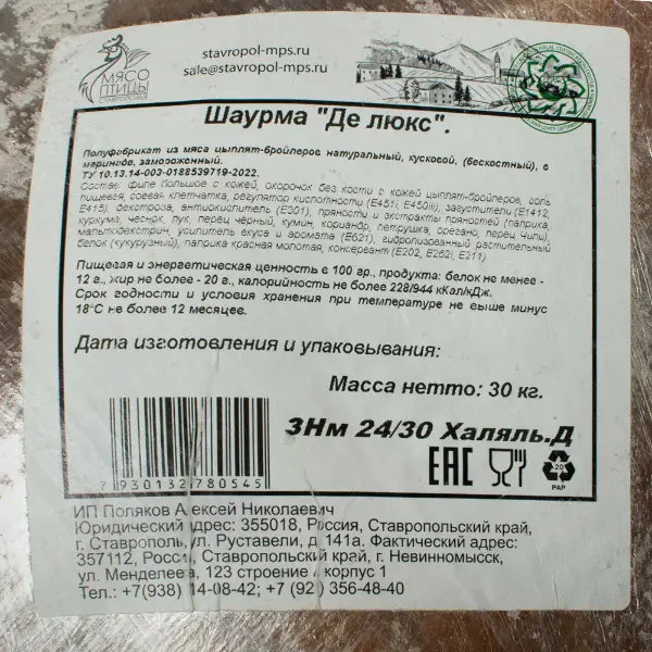 Курица шаурма зам. Де-Люкс халяль ИП Поляков, 30кг/кор