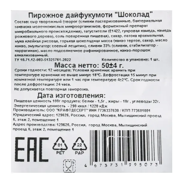 Пирожное дайфукумоти Шоколад 50гр, 6шт/кор