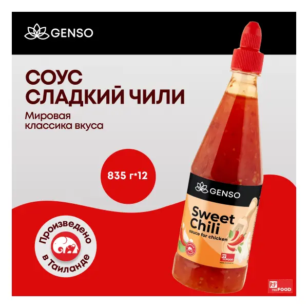 Соус Чили сладкий для курицы Chang/Genso Resfood 835гр пластик, 12шт/кор, Таиланд