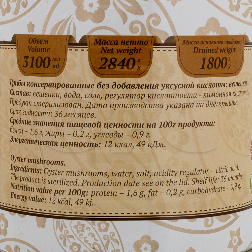 Грибы вешенки целые пастеризованные Консервпродукт 3100мл/2840гр/1800гр  ж/б, 6шт/кор купить оптом, 193328 – GFC-Russia