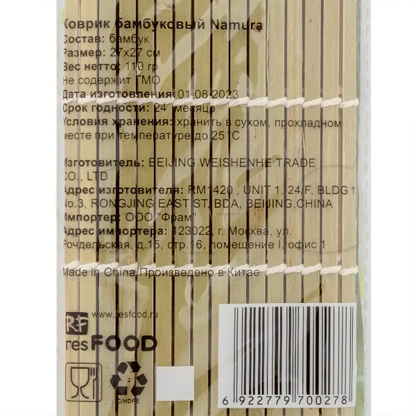 Коврик для суши бамбуковый 27*27см Namura Resfood, 200шт/кор, Китай