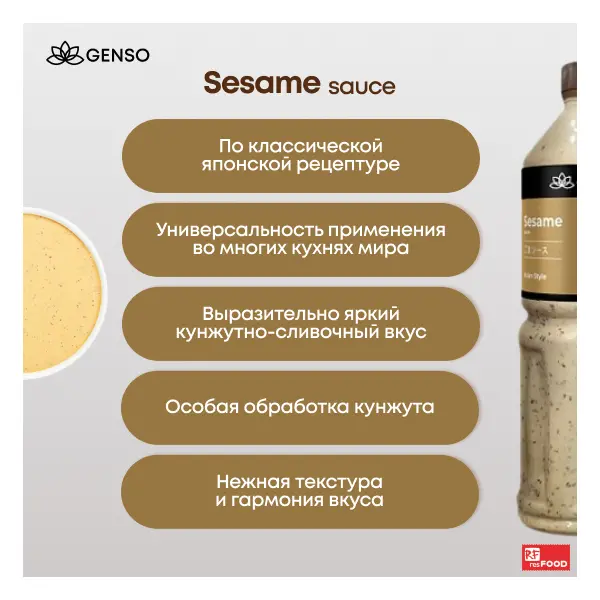 Соус кунжутный Asian style Genso Resfood 1,45л, 6шт/кор, Россия