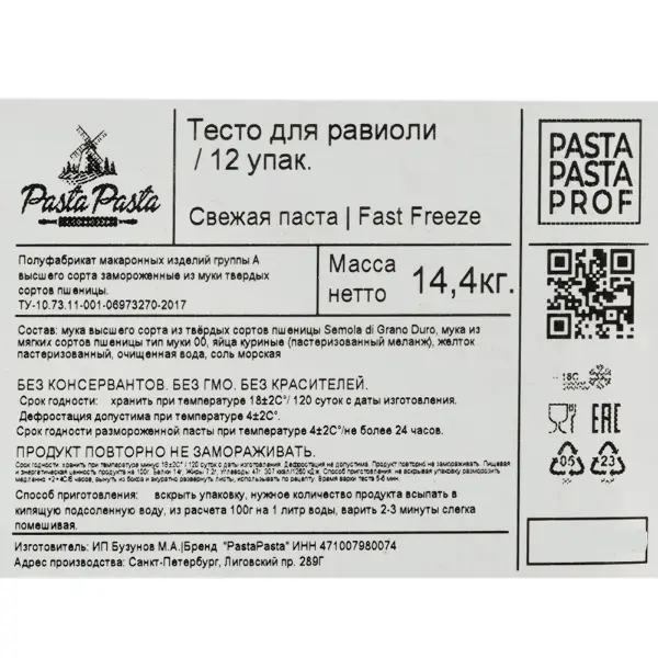 Тесто для равиоли PastaPasta 1,2кг, 12шт/кор