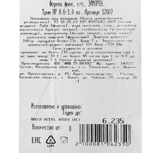 Форель филе с/с трим ПР Fish to Business 0,6-1кг, ~7кг/кор