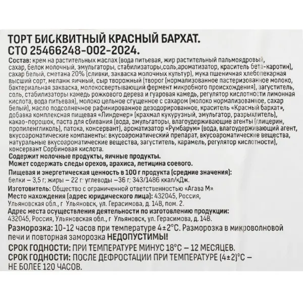 Торт Красный бархат Десертика 95гр, 16 порций/1,52кг/шт, 5шт/кор