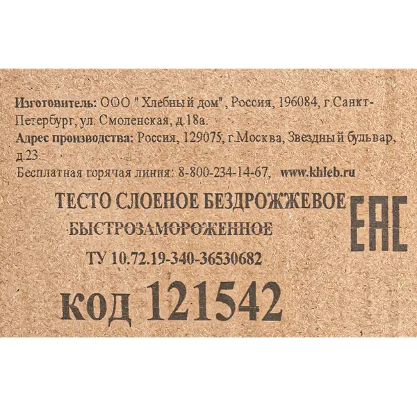 Тесто слоеное бездрожжевое быстрозамороженное Коломенский эксперт 1кг, 8шт/кор