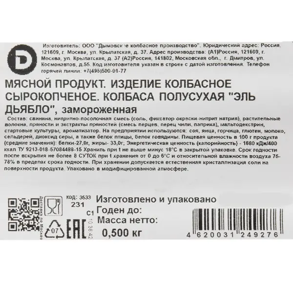 Колбаса Эль Дьябло нарезка с/к Дымов 500гр, 12шт/кор
