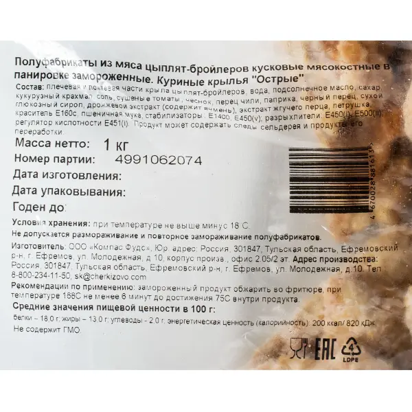 Крылья куриные острые в панировке глэйз Черкизово 1кг, 16шт/кор
