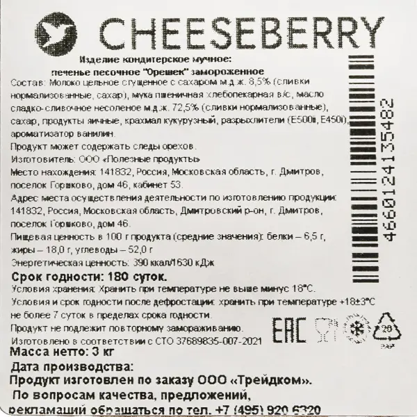 Печенье песочное Орешек с вареной сгущенкой Cheeseberry 21гр, 150шт/кор