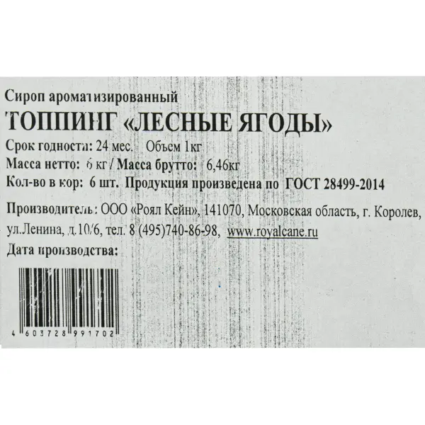 Топпинг Лесные ягоды Royal Cane 1кг, 6шт/кор