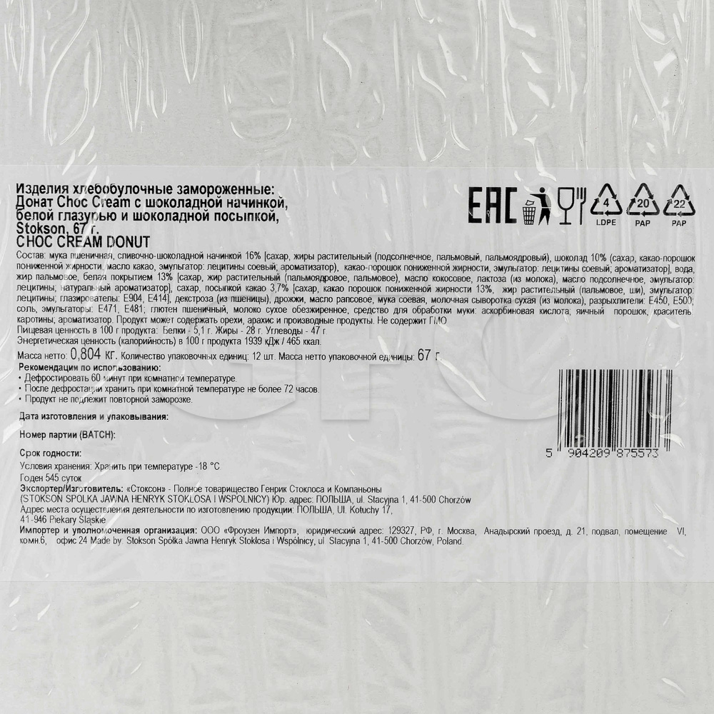 Донат с шоколадной начинкой CHOC CREAM Stokson 67гр, 12шт/кор купить оптом,  190031 – GFC-Russia
