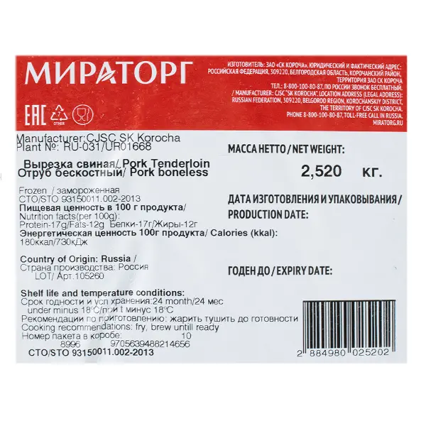 Свинина вырезка б/к с/м в/у Мираторг ~2,53кг, ~25,3кг/кор