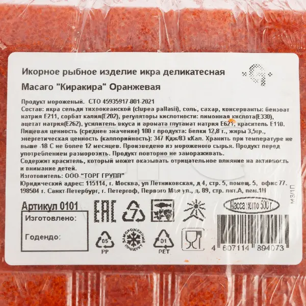 Икра Масаго оранжевая Киракира 500гр, 8шт/кор, Россия