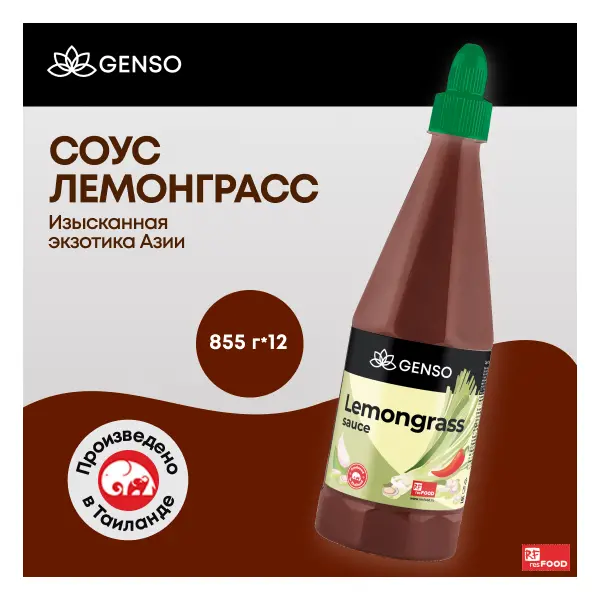 Соус Лемонграсс СТМ Genso\Chang Resfood 855гр пластик, 12шт/кор, Таиланд