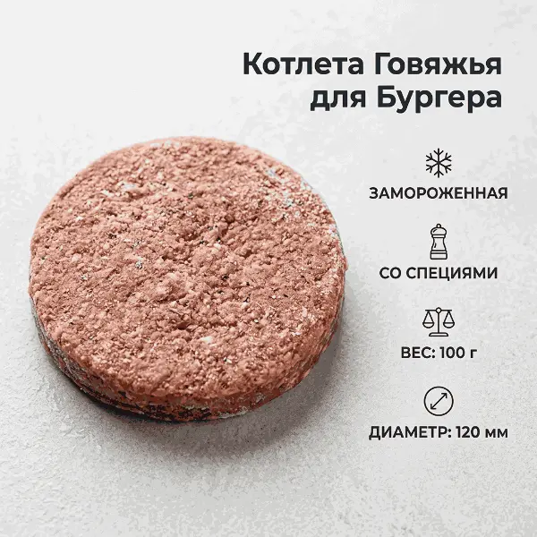 Котлета для гамбургера из говядины Meatking 120мм 100гр, 5кг/кор