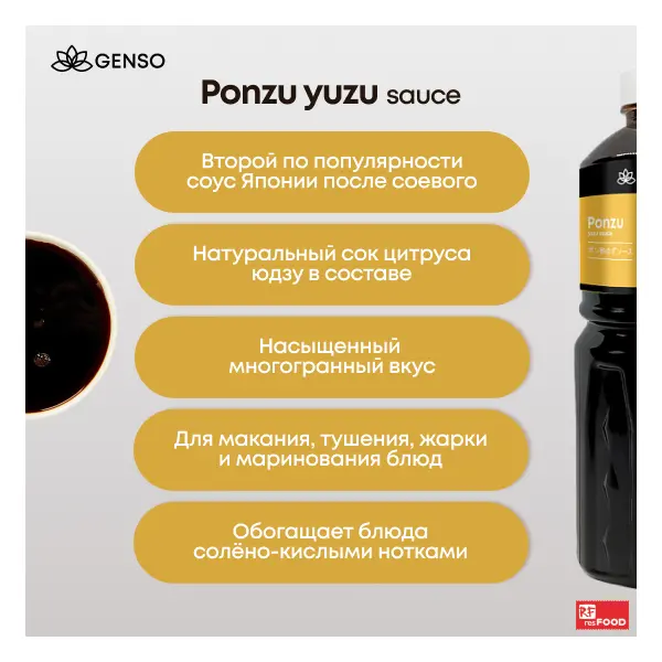 Соус Понзу Юдзу Genso Resfood 1л, 12шт/кор