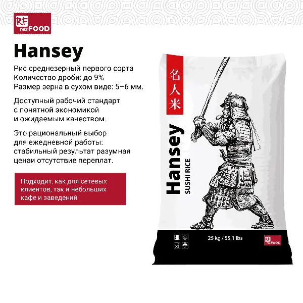 Рис Hansey Resfood 25кг, Россия