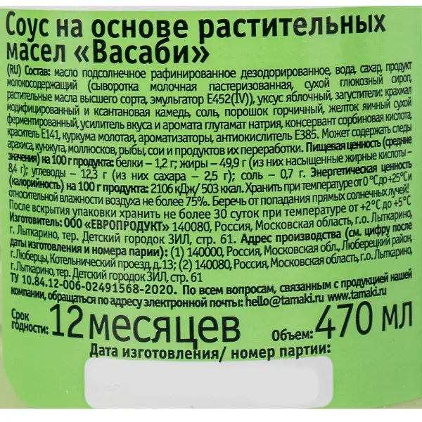 Соус на основе растительных масел Васаби Tamaki 470мл, 6шт/кор